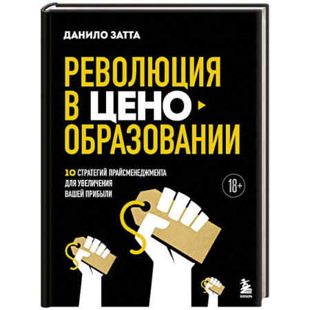 Тайм-менеджмент, книга Революция в ценообразовании: 10 стратегий прайсменеджмента для увеличения вашей прибыли купить по низкой цене