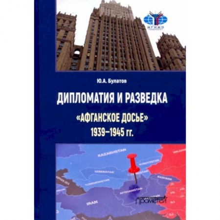Общие работы по истории СССР, книга Дипломатия и разведка «афганское досье» 1939—1945 гг. Монография купить по низкой цене