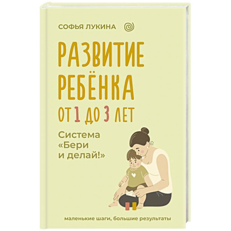 Детская психология, книга Развитие ребенка: от 1 до 3 лет. Система «Бери и делай!» купить по низкой цене