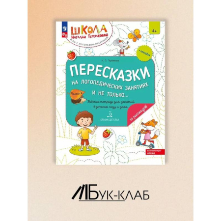 Дошкольникам, книга Пересказки на логопедических занятиях и не только. Рабочая тетрадь для занятий в детском саду и дома. В 4 ч. Ч. 4. купить по низкой цене