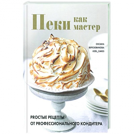Выпечка, десерты, книга Пеки как мастер. PROстые рецепты от PROфессиональн купить по низкой цене