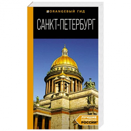 Санкт-Петербург и окрестности, книга Санкт-Петербург. Путеводитель купить по низкой цене