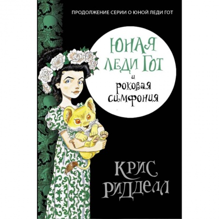 Мистика. Фантастика. Фэнтези, книга Юная леди Гот и роковая симфония купить по низкой цене
