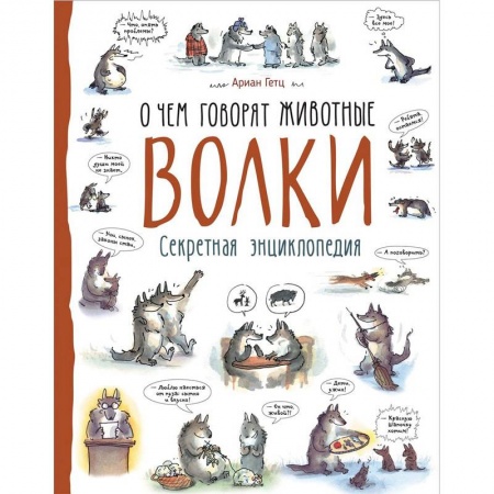 Животный и растительный мир, книга Волки. О чем говорят животные. Секретная энциклопедия купить по низкой цене