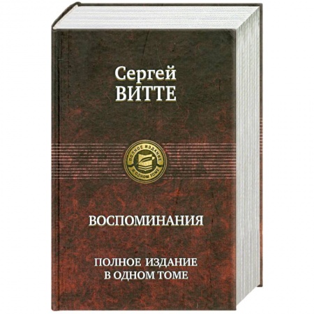 Книги, книга Сергей Витте. Воспоминания. Полное издание в одном томе купить по низкой цене