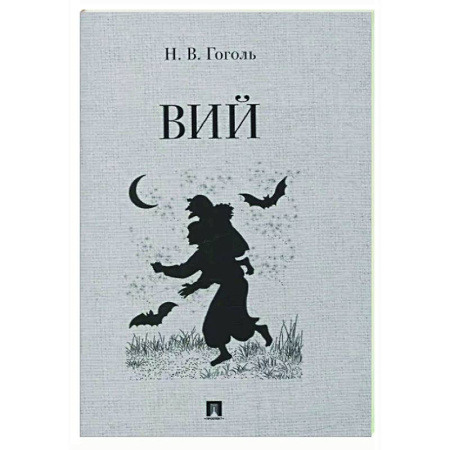 Русская классика, книга Вий. Повесть купить по низкой цене