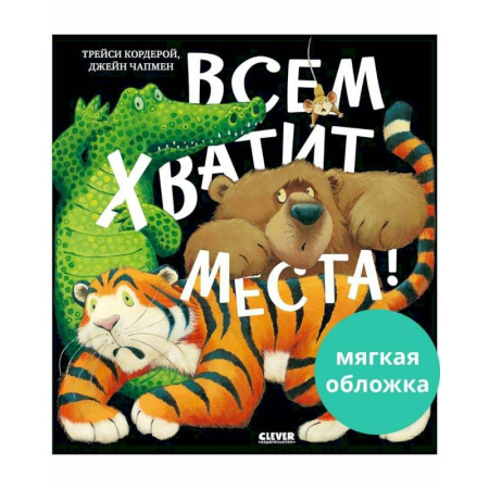 Сказки отечественных писателей, книга Всем хватит места! купить по низкой цене