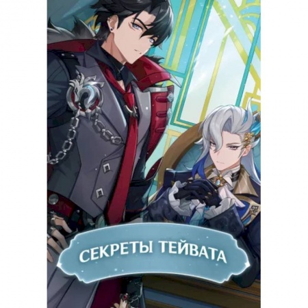 Кроссворды, головоломки, комиксы, книга Секреты Тейвата купить по низкой цене