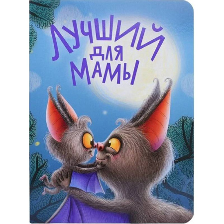 Сказки отечественных писателей, книга Лучший для мамы купить по низкой цене