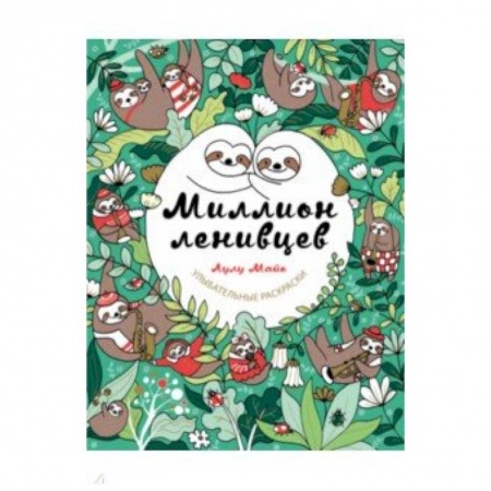 Музыка, книга Миллион ленивцев купить по низкой цене