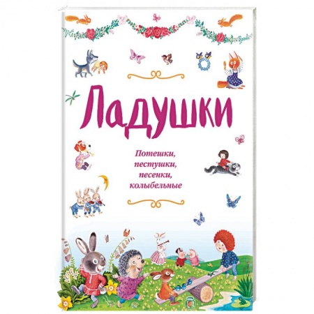 Песенки, потешки, книга Ладушки. Потешки, пестушки, песенки, колыбельные купить по низкой цене