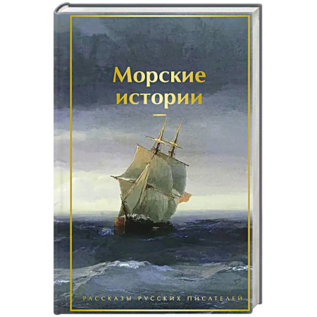 Русская современная проза, книга Морские истории. Рассказы русских писателей (лимитированный дизайн) купить по низкой цене
