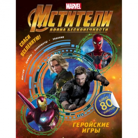 Книжки с наклейками, книга Мстители. Война Бесконечности. Геройские игры (с наклейками) купить по низкой цене