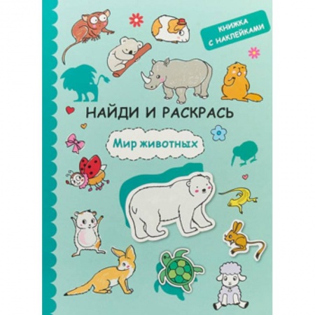 Книги, книга Найди и раскрась с наклейками. Мир животных купить по низкой цене