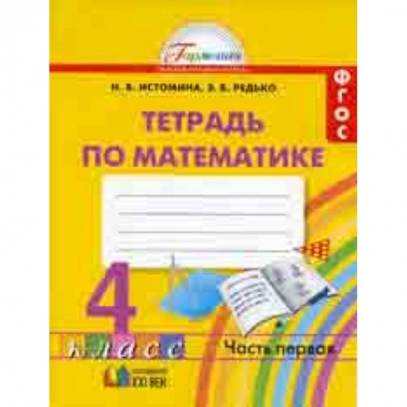 Математика. Алгебра. Геометрия, книга Математика. Рабочая тетрадь. 4 класс. В 2-х частях. Часть 1. ФГОС купить по низкой цене