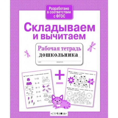 Обучение счету. Математика, книга Складываем и вычитаем купить по низкой цене