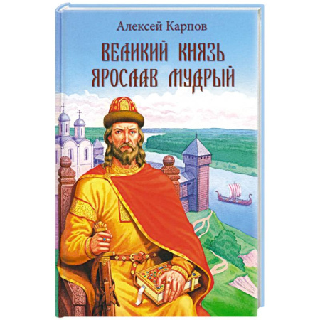Мемуары, биографии исторических личностей, книга Великий князь Ярослав Мудрый купить по низкой цене