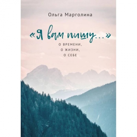 Классическая художественная проза, книга Я вам пишу...О времени,о жизни,о себе купить по низкой цене