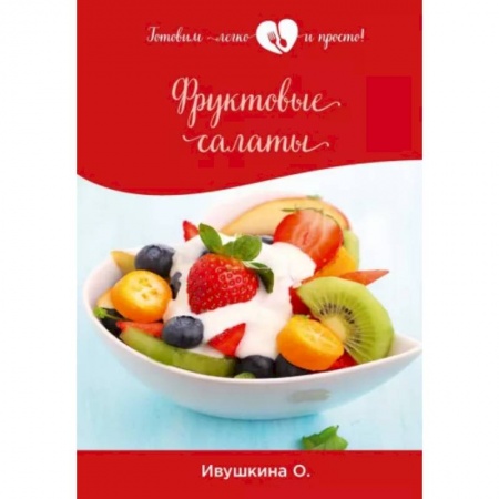 Кулинария, книга Фруктовые салаты купить по низкой цене