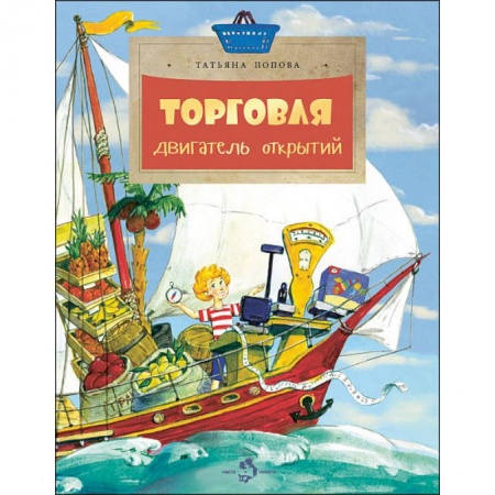 Книги для дошкольников (4-6 лет), книга Торговля. Двигатель открытий купить по низкой цене