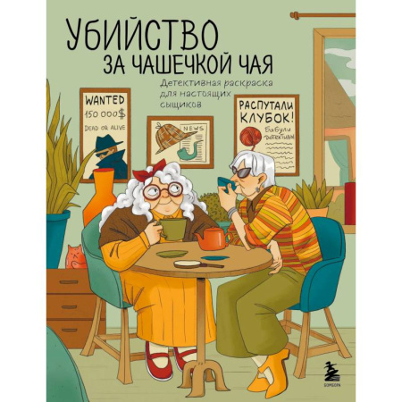 Раскраски на любой вкус, книга Убийство за чашечкой чая. Детективная раскраска для настоящих сыщиков купить по низкой цене