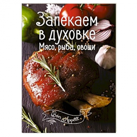 Духовка, книга Запекаем в духовке. Мясо, рыба, овощи купить по низкой цене