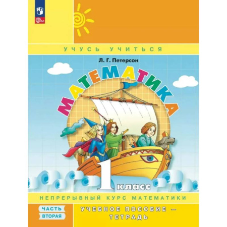 Математика. Алгебра. Геометрия, книга Математика. 1 кл. Учебное пособие - тетрадь. В 3 частях. Часть 2. 2-е издание, стер. купить по низкой цене