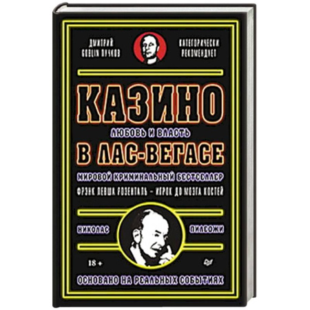 Мемуары, биографии бизнесменов, книга Казино. Любовь и власть в Лас-Вегасе купить по низкой цене
