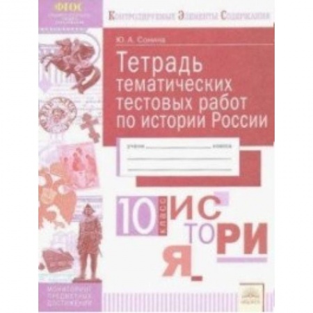 История, книга История России. 10 класс. Тетрадь тематических тестовых работ купить по низкой цене