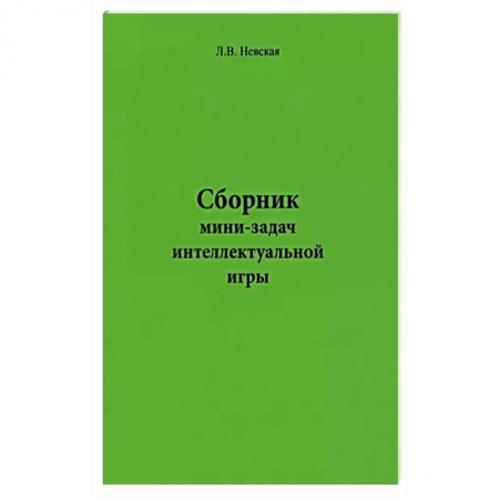 Фокусы, игры, судоку, кроссворды и т.д., книга Сборник мини-задач интеллектуальной игры купить по низкой цене