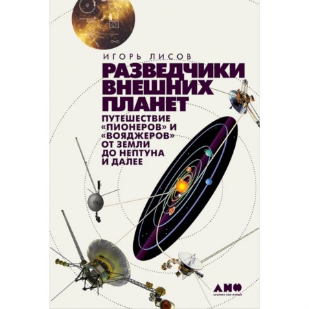 Науки о Земле, книга Разведчики внешних планет. Путешествие 'Пионеров' и 'Вояджеров'от Земли до Нептуна и далее купить по низкой цене