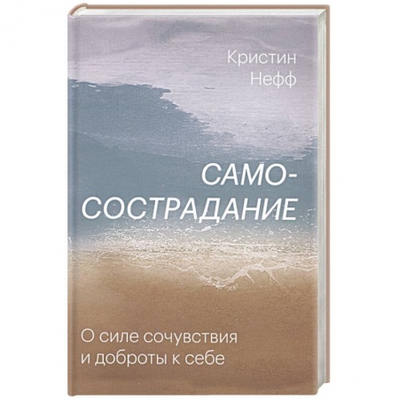 Психология личности, книга Самосострадание. О силе сочувствия и доброты к себе купить по низкой цене
