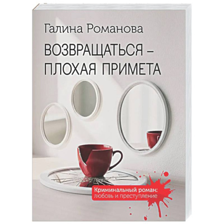 Отечественный женский детектив, книга Возвращаться – плохая примета купить по низкой цене