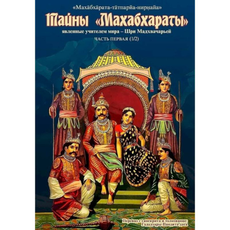 Фантастика, фэнтези, книга Тайны 'Махабхараты' Часть 1 купить по низкой цене