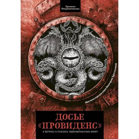 Мифология, книга Досье «Провиденс». К вопросу о генезисе лавкрафтианских химер купить по низкой цене