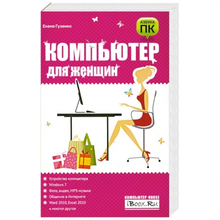 Книги, книга Компьютер для женщин купить по низкой цене