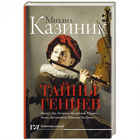 Сборники мемуаров, биографий, книга Тайны гениев купить по низкой цене