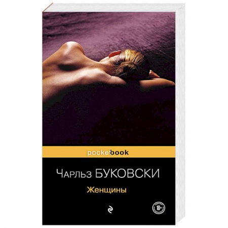 Зарубежная современная проза, книга Женщины купить по низкой цене