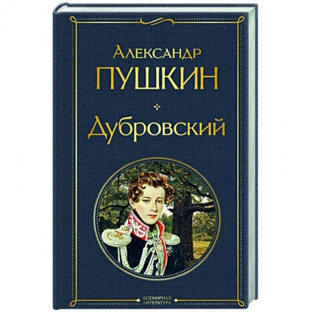 Русская классика, книга Дубровский купить по низкой цене