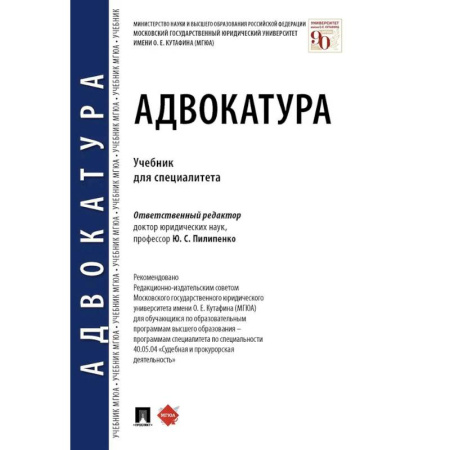 Право. Юридические науки, книга Адвокатура. Учебник для специалитета купить по низкой цене