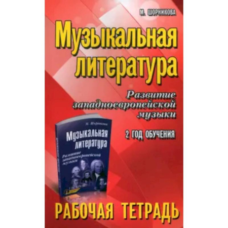 Музыкальная школа, книга Музыкальная литература. Развитие западноевропейской музыки. 2-й год обучения. Рабочая тетрадь купить по низкой цене