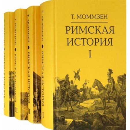 История городов, книга Римская история: В 4 кн (I,II,III,V) купить по низкой цене