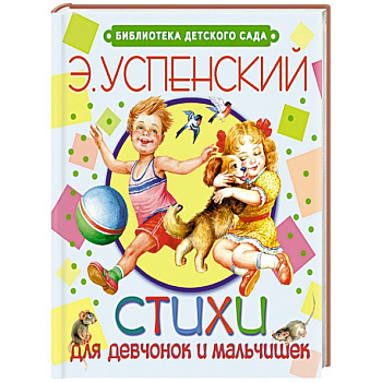 Стихи для девчонок и мальчишек