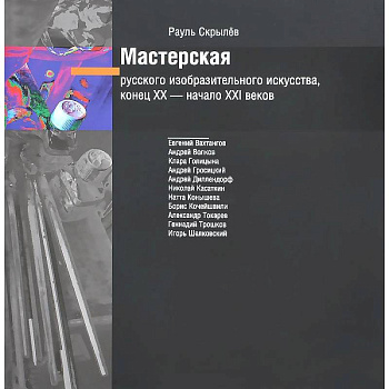 Мастерск.русского изобраз.искус-ва XIX - XXIв +CD