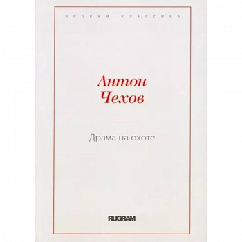 Драма на охоте Драма на охоте
