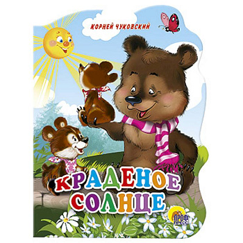 Краденое солнце