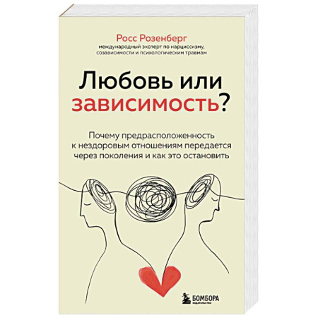 Психология отношений, книга Любовь или зависимость? Почему предрасположенность к нездоровым отношениям передается через поколения и как это остановить купить по низкой цене