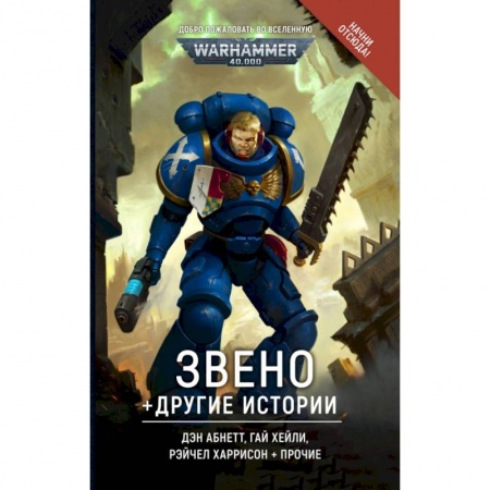 Боевая фантастика, книга Звено и другие истории купить по низкой цене