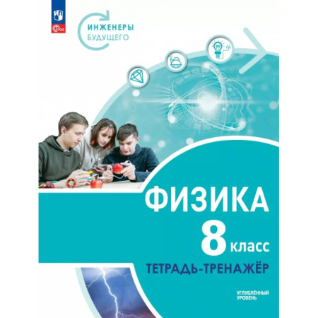 Физика. Астрономия, книга Физика. Инженеры будущего. 8 класс. Тетрадь-тренажёр. Учебное пособие. Углублённый уровень купить по низкой цене