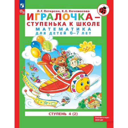 Математика. Алгебра. Геометрия, книга Игралочка - ступенька к школе. Математика для детей 6-7 лет. Ступень 4 (2) купить по низкой цене